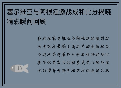 塞尔维亚与阿根廷激战成和比分揭晓精彩瞬间回顾