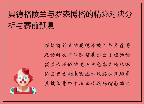 奥德格陵兰与罗森博格的精彩对决分析与赛前预测