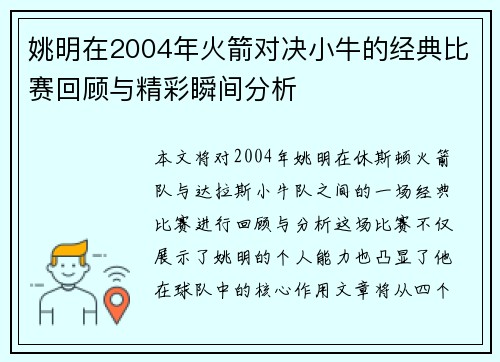 姚明在2004年火箭对决小牛的经典比赛回顾与精彩瞬间分析