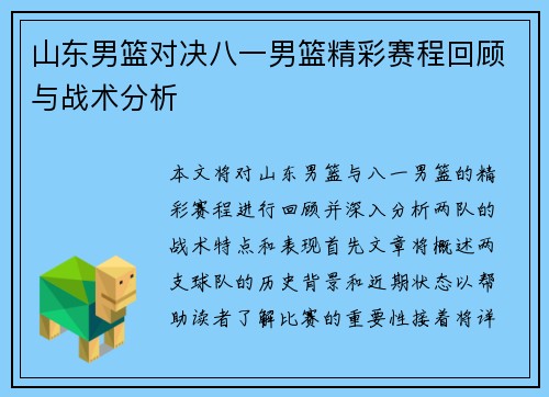 山东男篮对决八一男篮精彩赛程回顾与战术分析