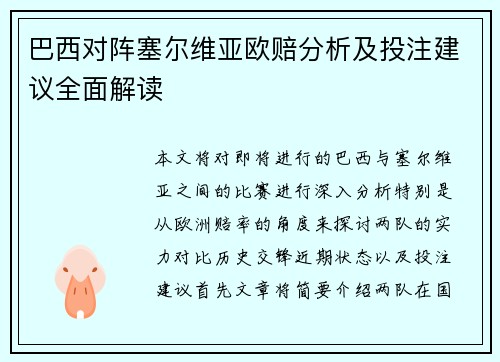 巴西对阵塞尔维亚欧赔分析及投注建议全面解读
