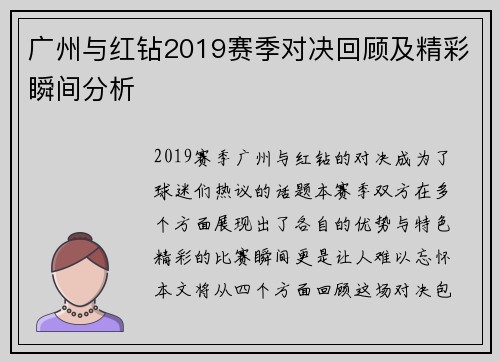 广州与红钻2019赛季对决回顾及精彩瞬间分析