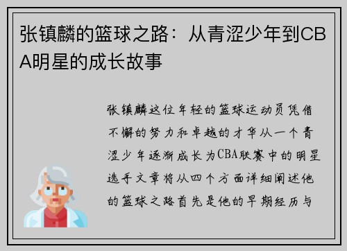 张镇麟的篮球之路：从青涩少年到CBA明星的成长故事