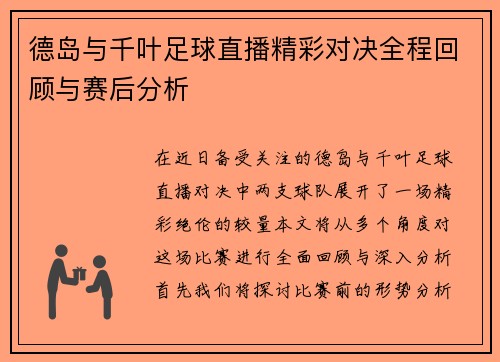 德岛与千叶足球直播精彩对决全程回顾与赛后分析