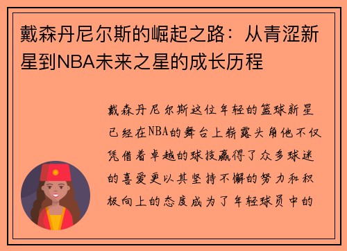 戴森丹尼尔斯的崛起之路：从青涩新星到NBA未来之星的成长历程